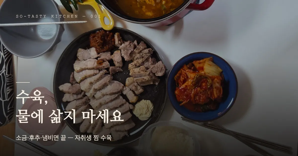 수육 만드는 법 · 자취생도 냄비 하나로 끝내는 초간단 레시피